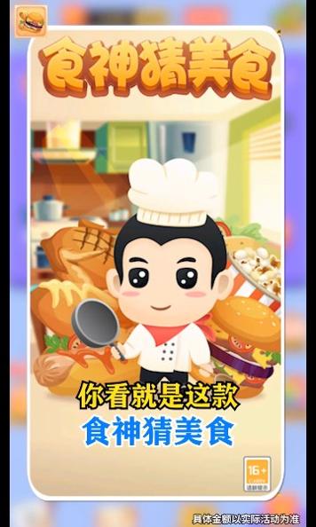 食神猜美食  v3.1.9
