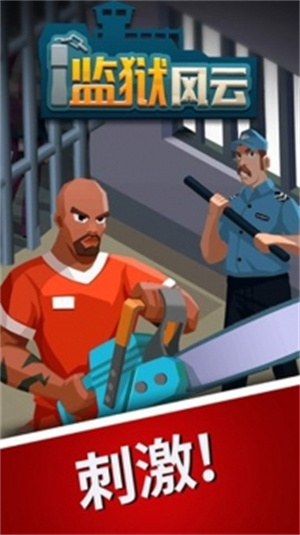 监狱风云解锁版无限钞票 v5.5.1