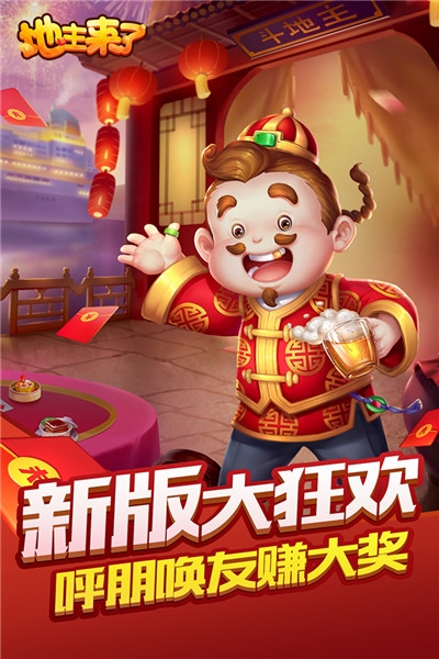 地主来了2019赢红包手游 v1.08.01.360