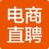 电商直聘
