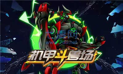 机甲斗兽场999999零件和碎片