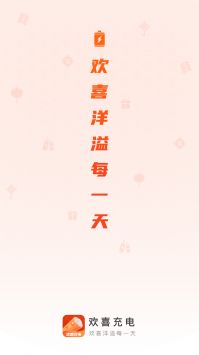 欢喜充电 v3.0.5
