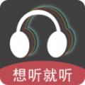 想听就听app官方版 