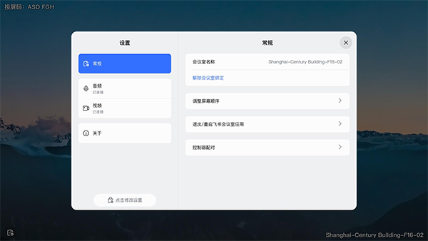 飞书会议室 v7.16.9