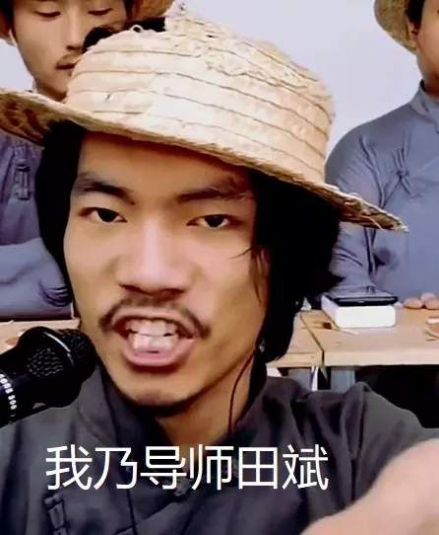 我乃导师田斌请问阁下是什么主播表情包.jpg 我乃导师田斌请问阁下是什么主播表情包.jpg