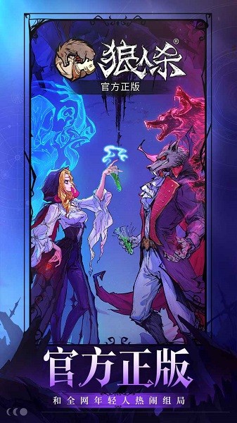 网易狼人杀 v2.13.37