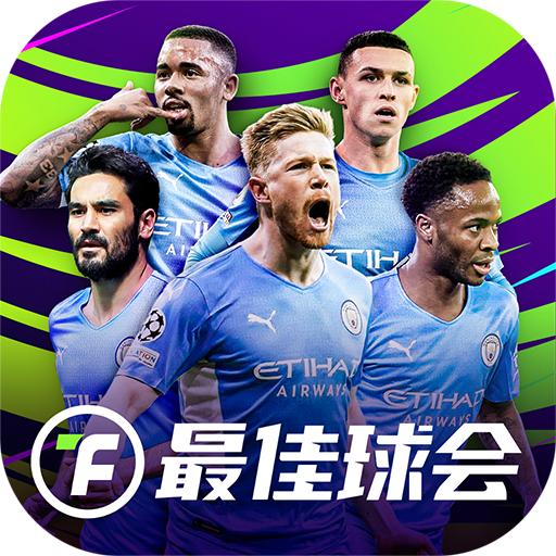 最佳球会正式版