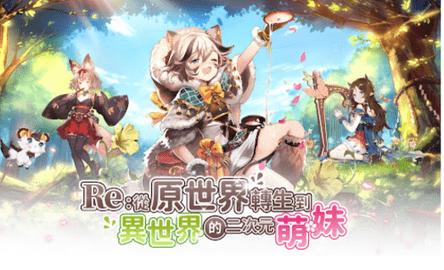 Re从原世界转生到异世界的二次元萌妹 v1.0.10