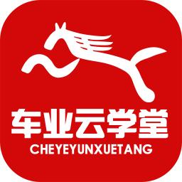 车业云学堂