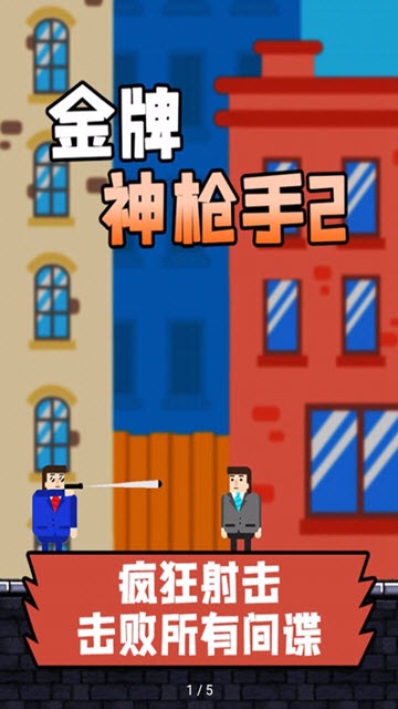 金牌神枪手 金牌神枪手