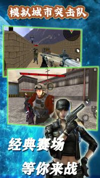 模拟城市突击队 v3.0.5