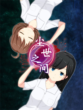 尘世之间手游最新版 v1.2.0