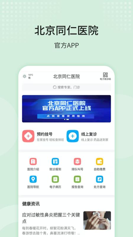 北京同仁医院截图1