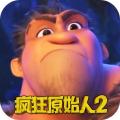 疯狂原始人2官方版