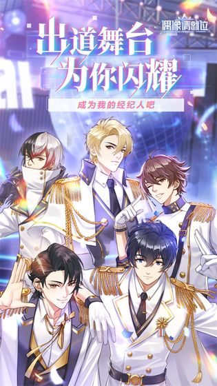偶像请就位游戏官网安卓版图片2
