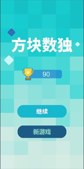 方块数独 方块数独