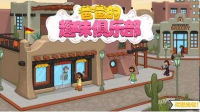 爸爸的趣味俱乐部游戏