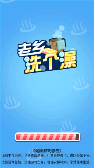 老乡洗个澡官方版 v1.0