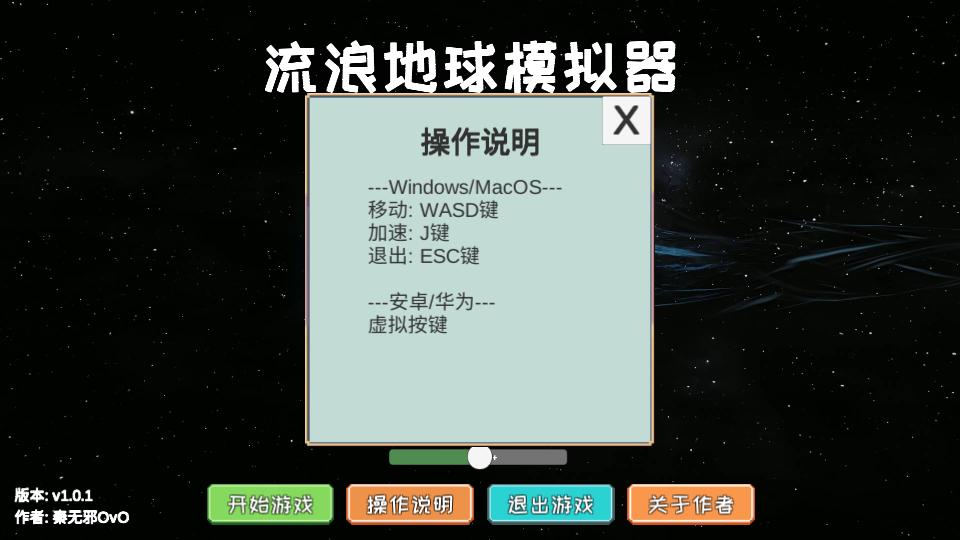 流浪地球2模拟器 v1.0.1