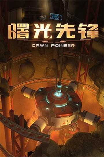 曙光先锋  v1.0.5