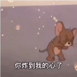 oh你炸到我的心了表情包 v1.0