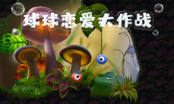 球球恋爱大作战(Fluffy Story)