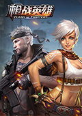 枪战英雄