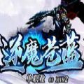 逆魔苍蓝单职业手游官方版