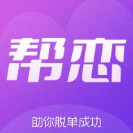 帮恋交友
