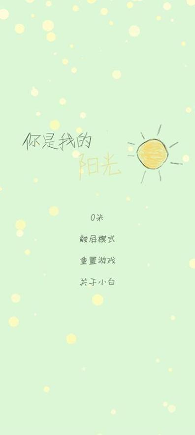 你是我的阳光游戏 v1.4.10