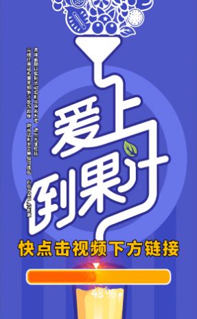 爱上倒果汁游戏领红包官方版图片1