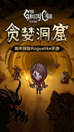 贪婪洞窟1.9.4官方下载更新最新版  v4.5.3