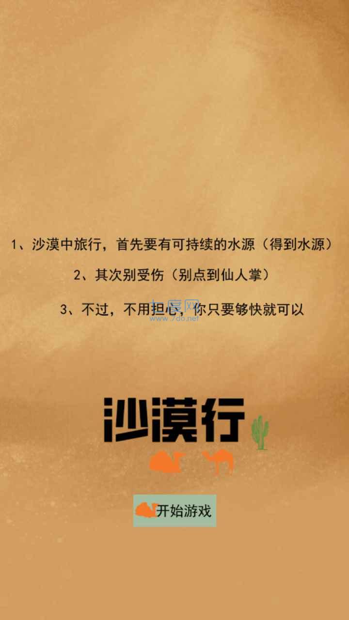 沙漠行游戏