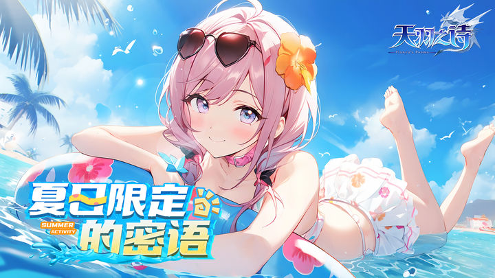 天羽之诗 v3.0.5