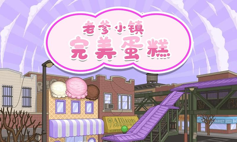 老爹小镇完美蛋糕 v1.1