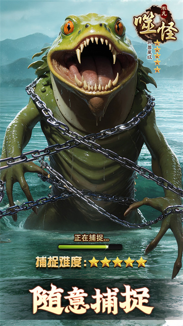 山海经异兽录  v2.5.4