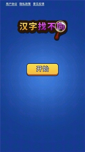 汉字找不同抖音小游戏  v1.3