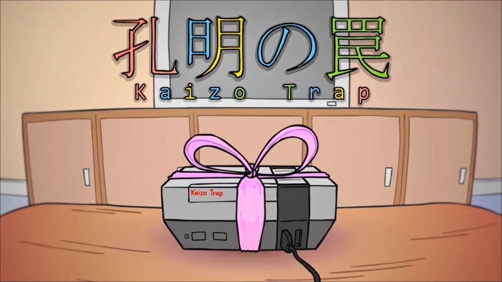 孔明之罠  v1.0