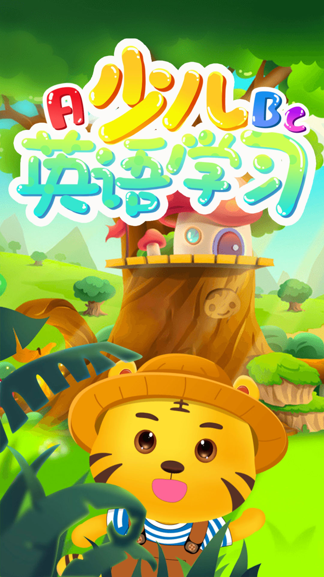 儿童学英语教育 v4.7