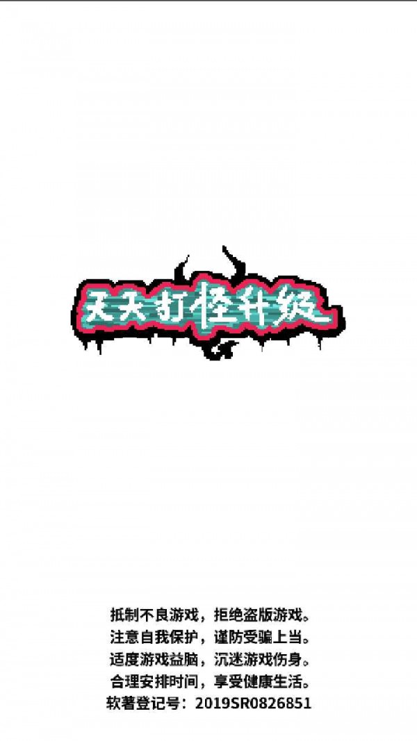 天天打怪升级游戏官方版  v4.1.2