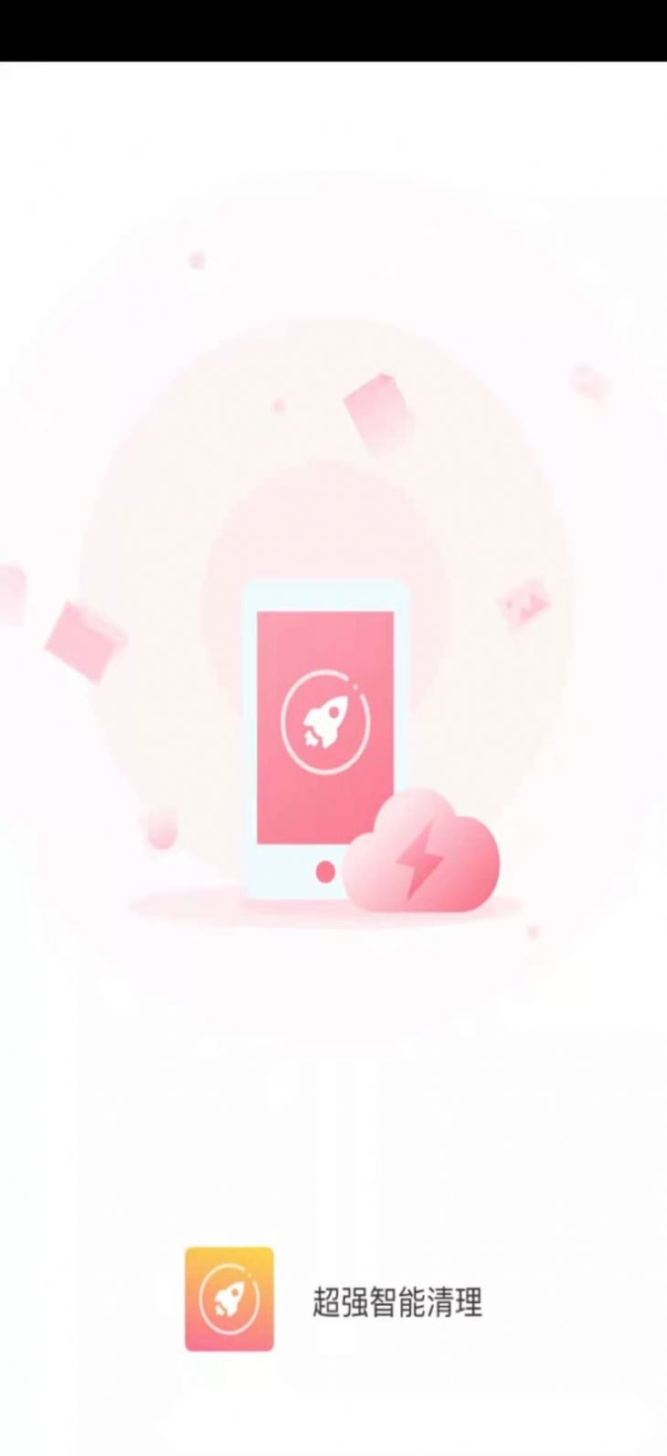 超强智能清理 v3.2.8