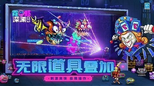 霓虹深渊无限