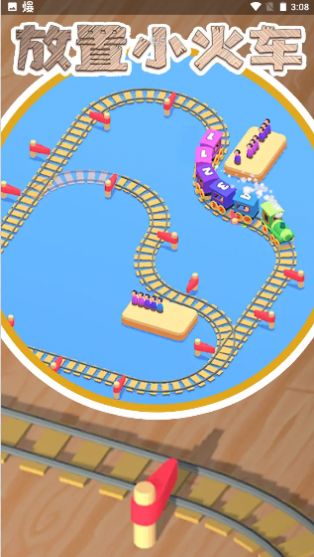 放置小火车 v1.4