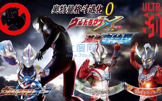 奥特曼格斗进化0全人物解锁 2020.12.23.16