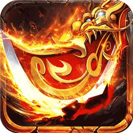 1.85狂雷合击版本传奇