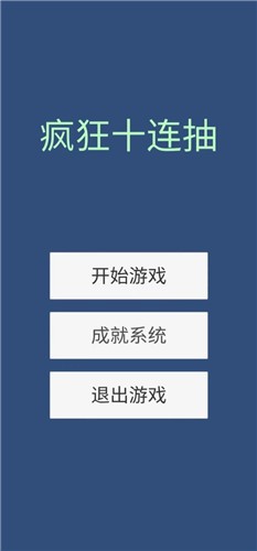 疯狂十连抽  v0.1