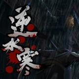 逆水寒云游戏