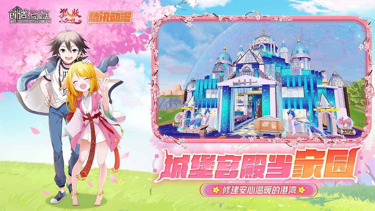 创造与魔法狐妖小红娘联动版 v1.0