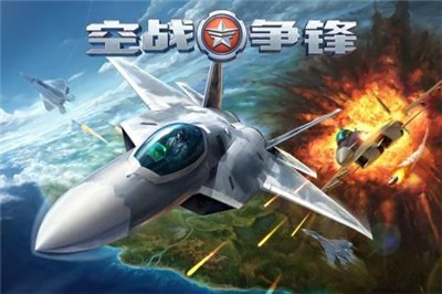空战争锋手游  v2.8.0