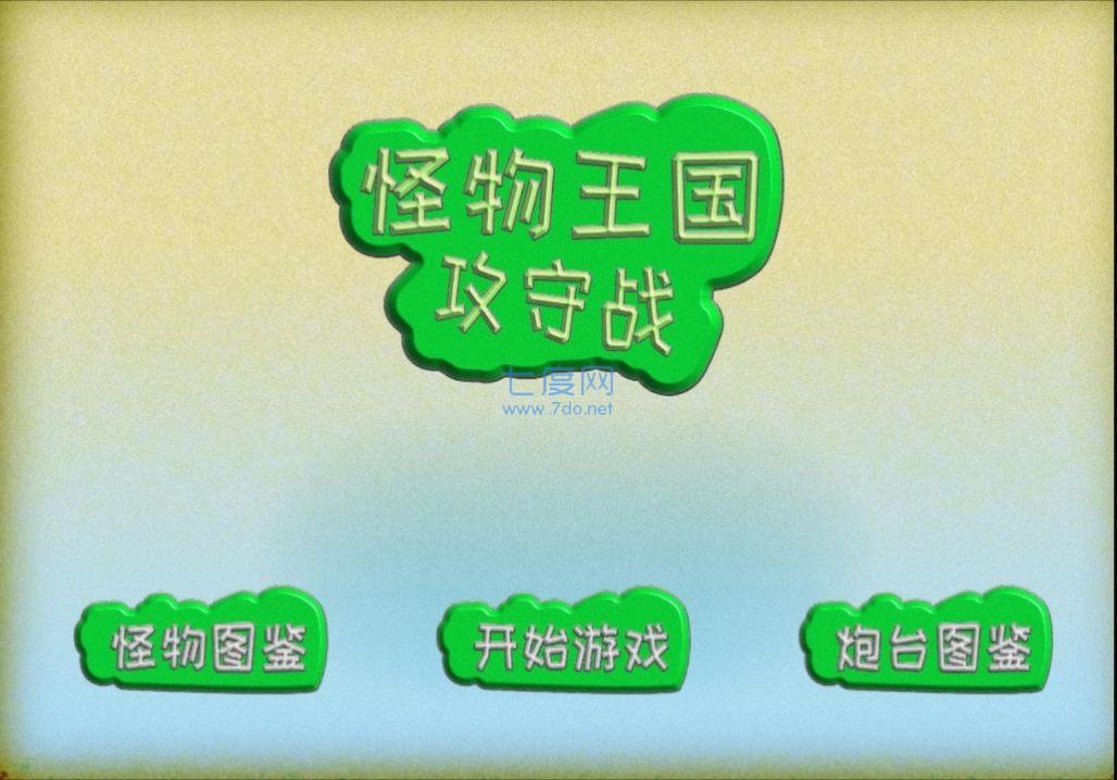 怪物王国攻守战 v1.0